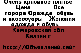 Очень красивое платье › Цена ­ 7 000 - Все города Одежда, обувь и аксессуары » Женская одежда и обувь   . Кемеровская обл.,Калтан г.